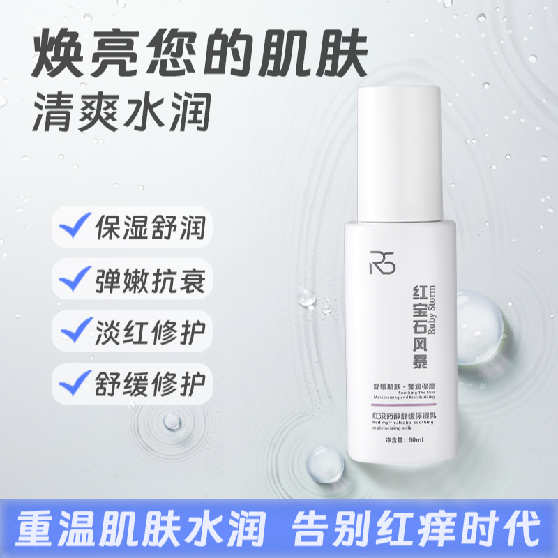 泽泽嚯-红宝石风暴-红没药醇舒缓保湿乳80ml----