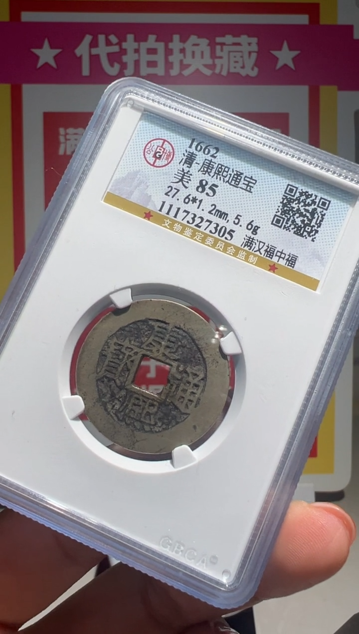 【闪购商品】铜大喜拍卖放漏康熙中福
