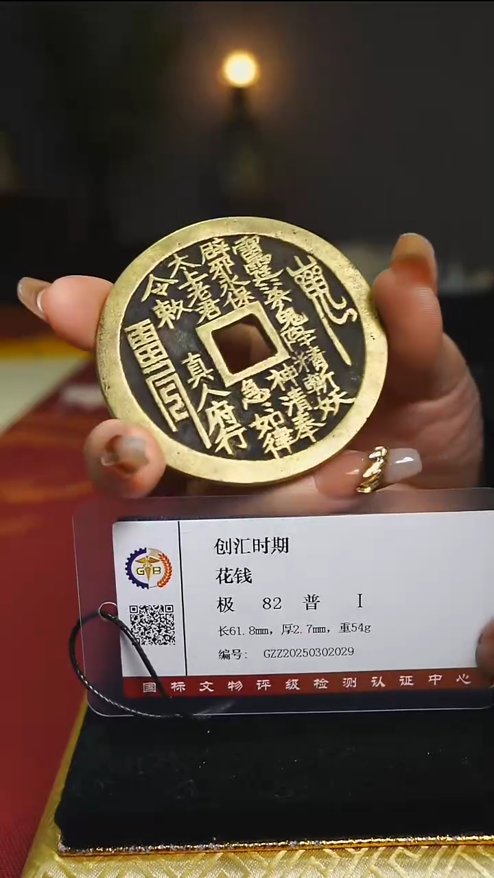 【闪购商品】铜老花钱收藏内方带证书3045