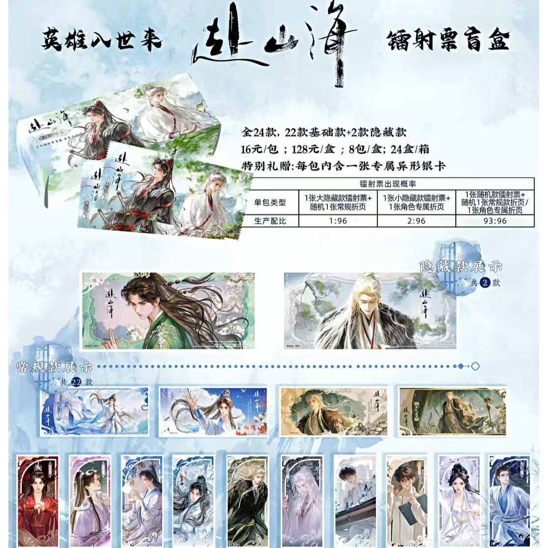 【叠叠】 《赴山海》英雄入世来系列镭射票盲盒代拆  未成年禁拍
