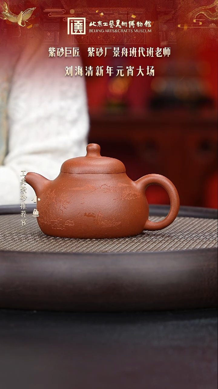 【闪购商品】紫砂茶壶国企品牌 陶茶溯源 刘海清 082