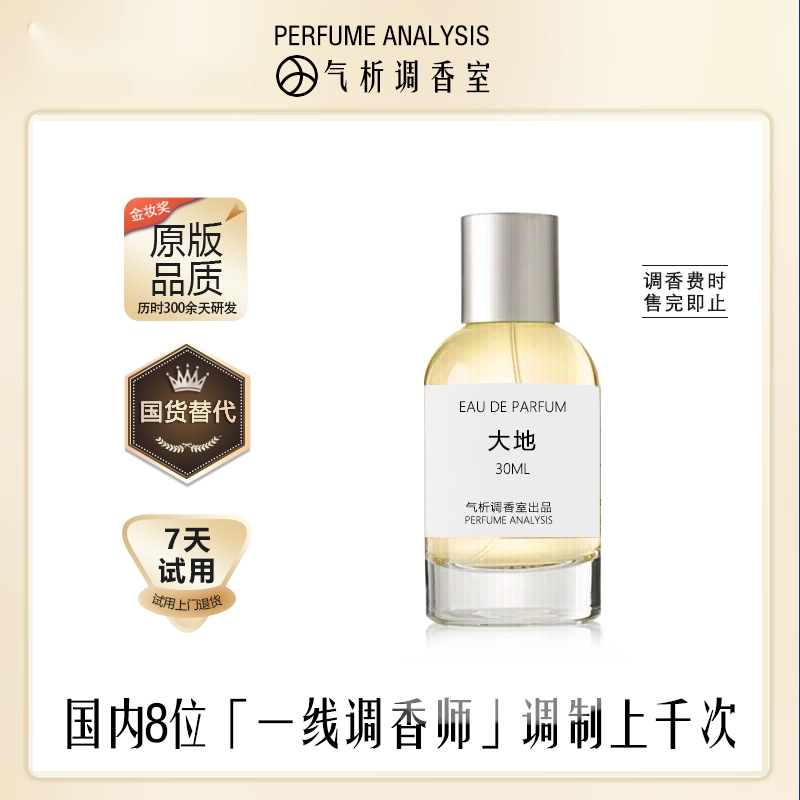 【大地】气析调香室Perfume Analysis香水持久留香国货替代原版品质