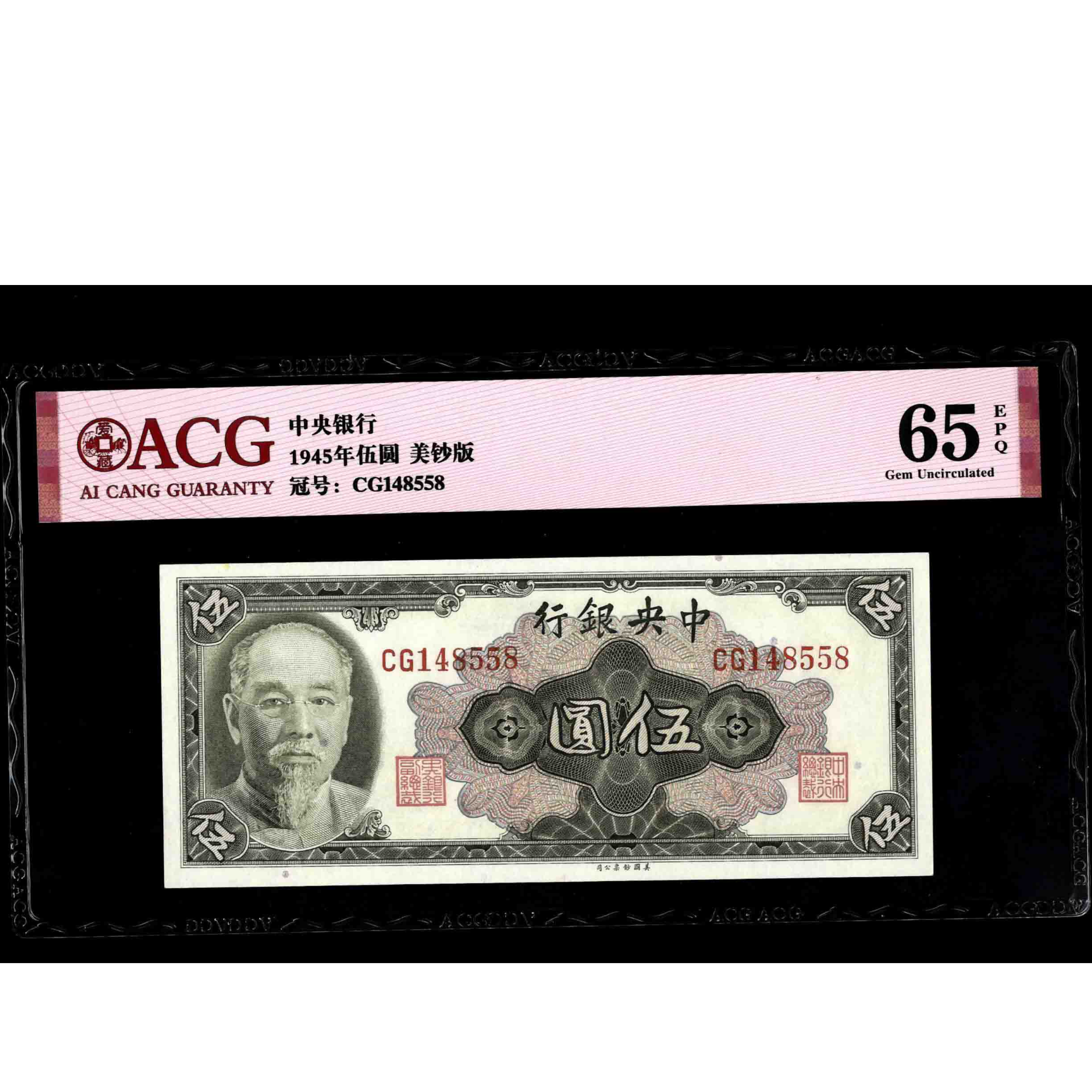 133 1945年中央银行伍圆 美钞版 148558 爱藏65EPQ 林森像