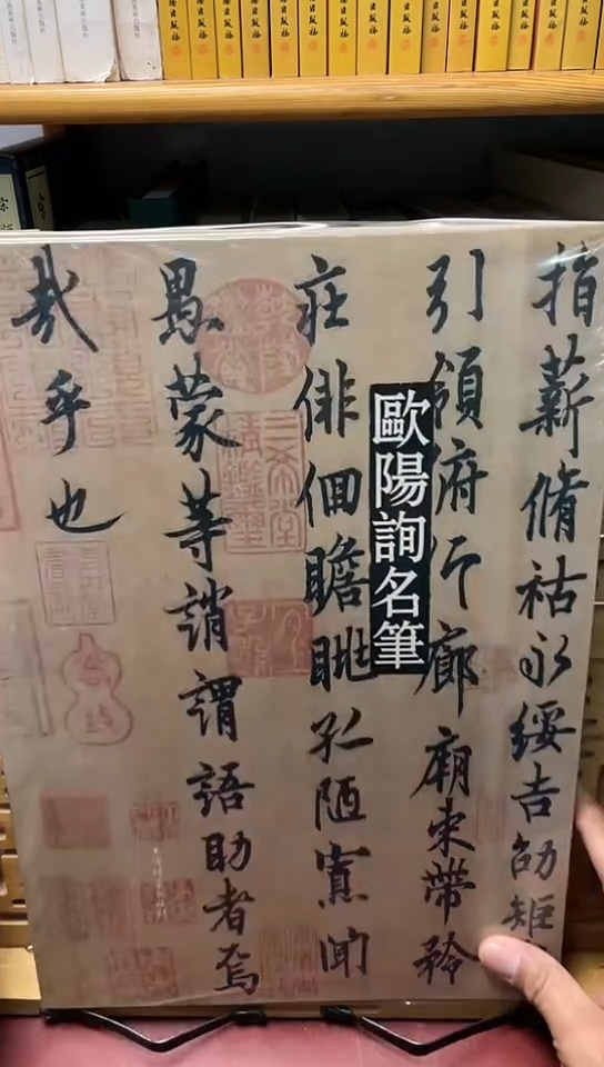     欧阳询名笔    