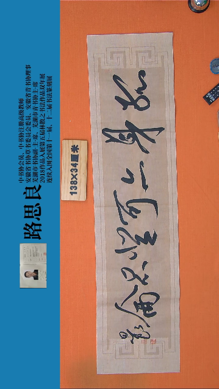【闪购商品】书法书法作品路思良精品书法138*34