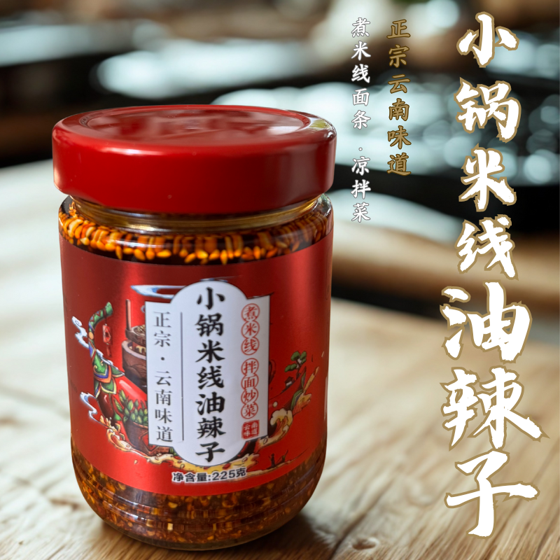 正宗云南小锅米线油辣子/凉拌菜油辣子/蘸水油辣子