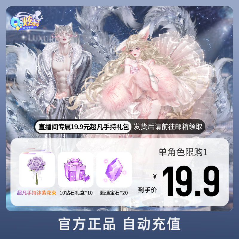 【QQ炫舞手游】直播间专属19.9元超凡手持礼包 游戏道具 自动充值