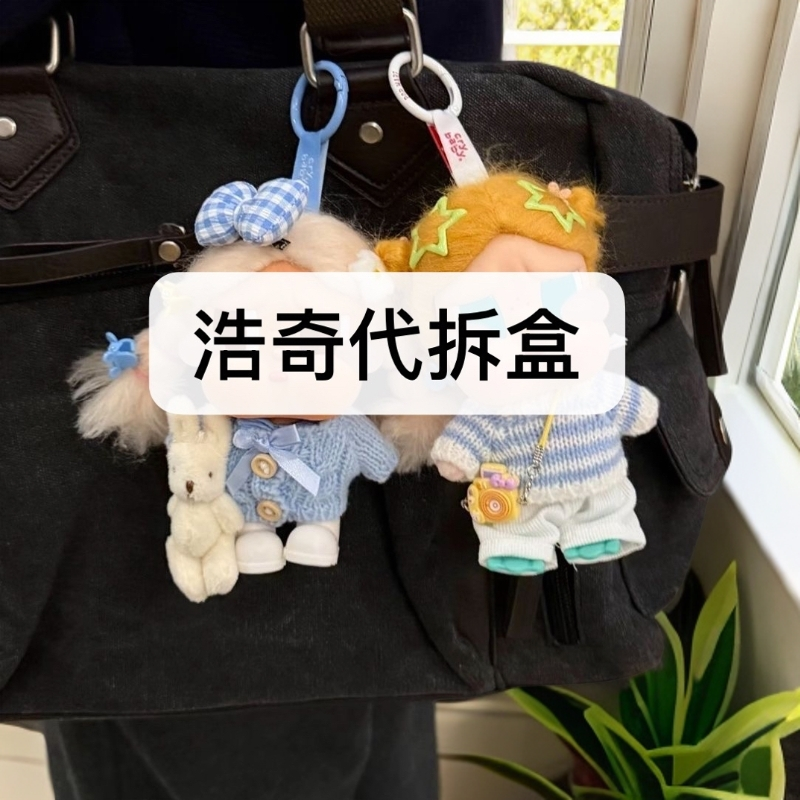 【浩奇代拆盒】新品哭娃妹妹毛绒玩具潮玩盲盒挂件礼物