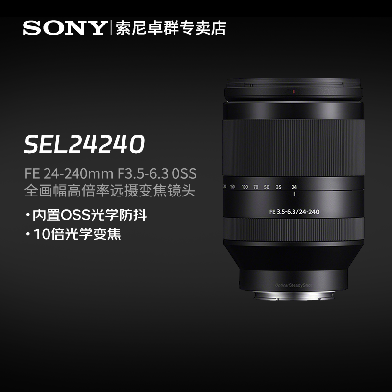 索尼FE 24-240mm F3.5-6.3OSS 全画幅远摄大变焦微单镜头一镜走下