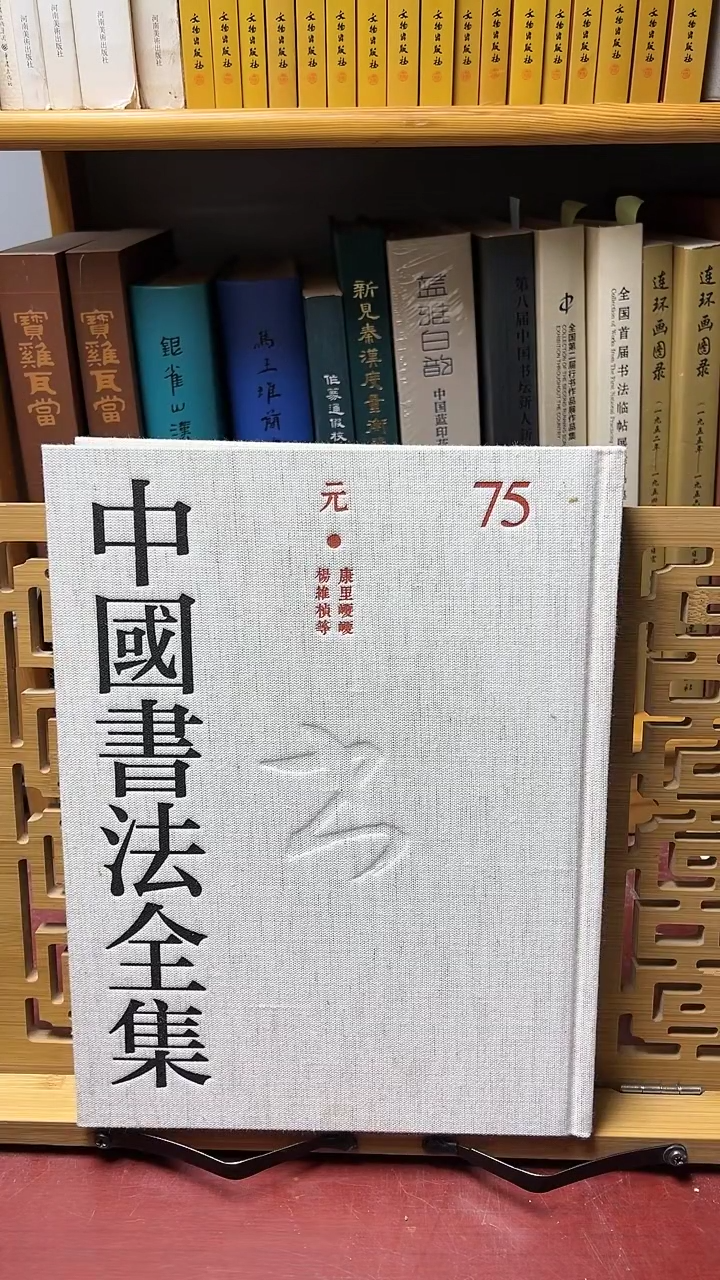 中国书法全集75康里+杨维桢