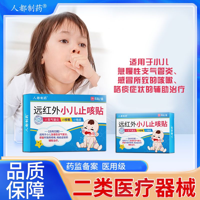 人都制药远红外小儿止咳贴急慢性支气管炎感冒咳嗽咯痰辅助治疗