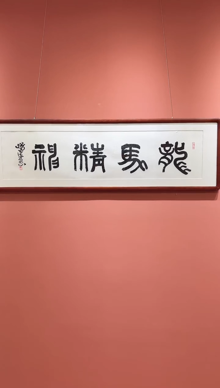 国画杨法孝老师书法作品-龙马精神