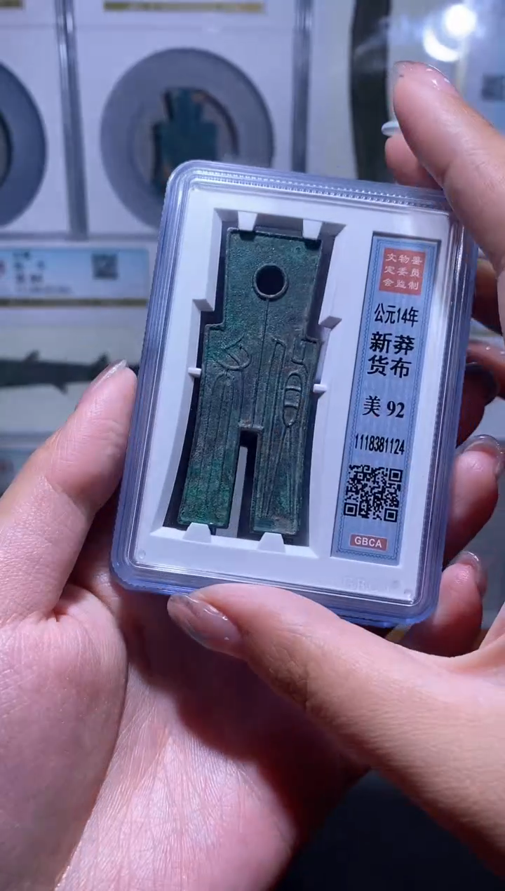 【闪购商品】金品泉收藏  新莽货布92分