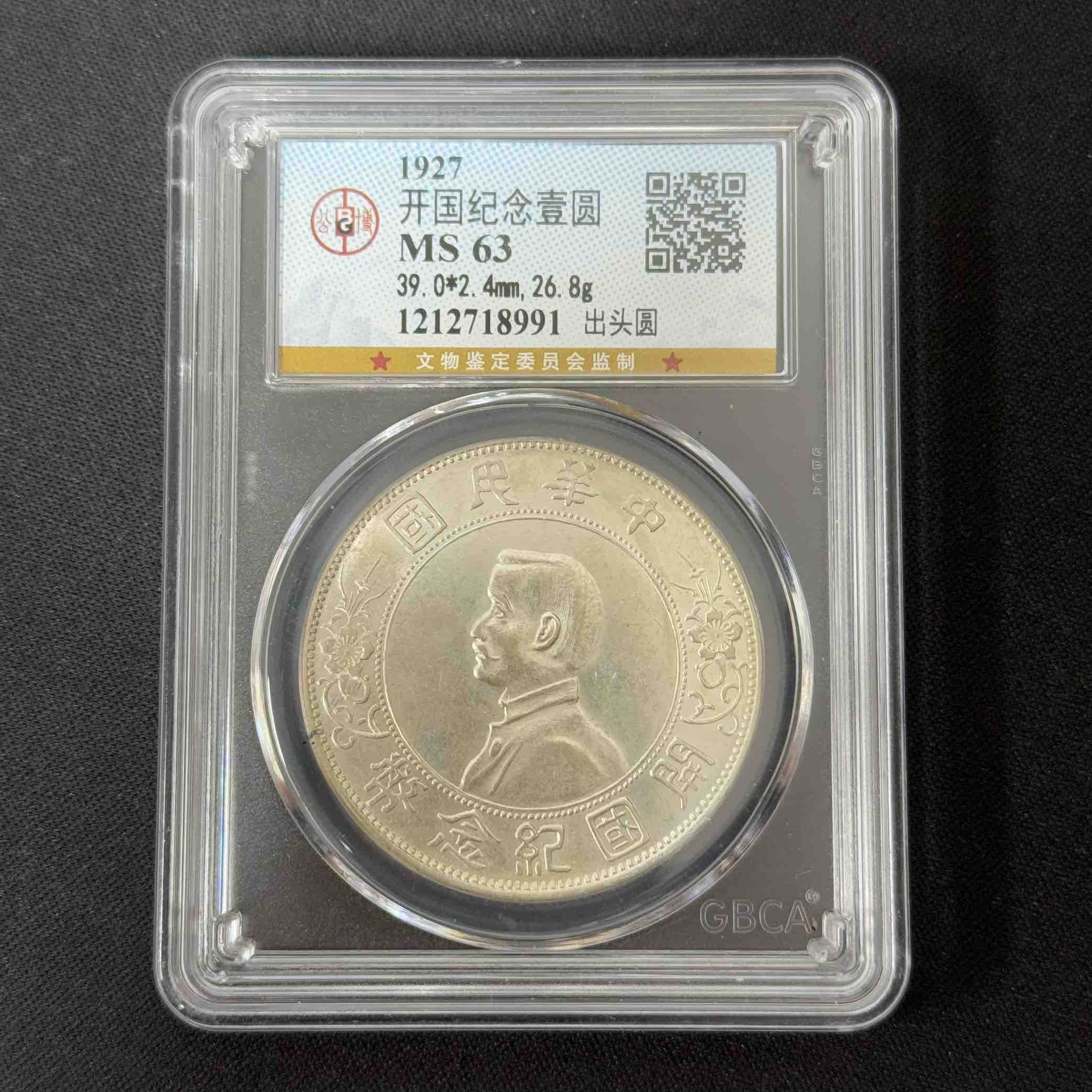 公博 孙像小头壹圆 MS63 出头圆    1212718991