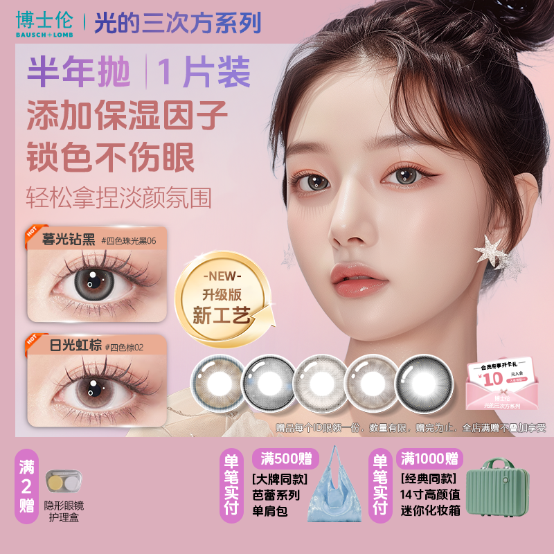 博士伦万花瞳光的三次方美瞳隐形眼镜半年抛1片装少女舒适不伤眼