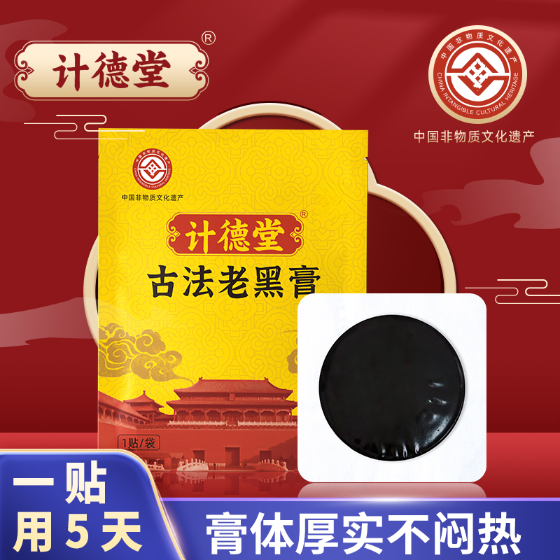 计德堂老黑膏匠心品质