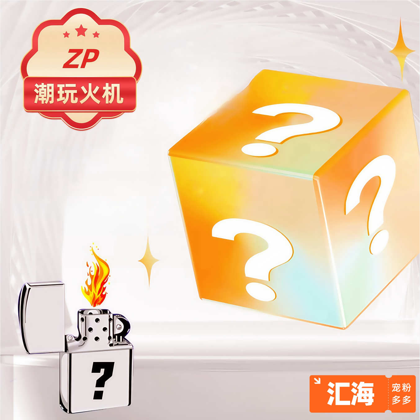 ZP潮玩火机至尊端【至尊端】