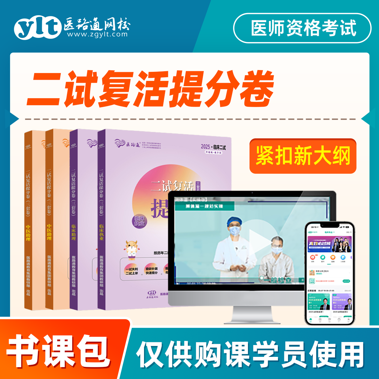 【二试提分卷】25医考二试复活提分卷·临床/中医/