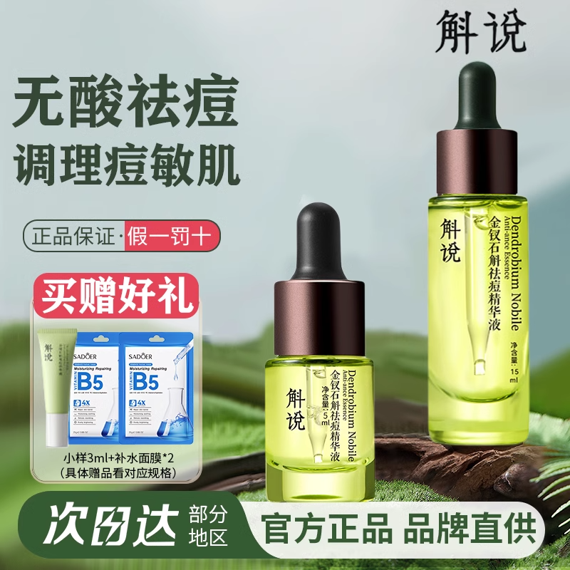 斛说祛痘精华液金钗石斛修护改善痘肌敏感泛红闭口解抗氧小青瓶