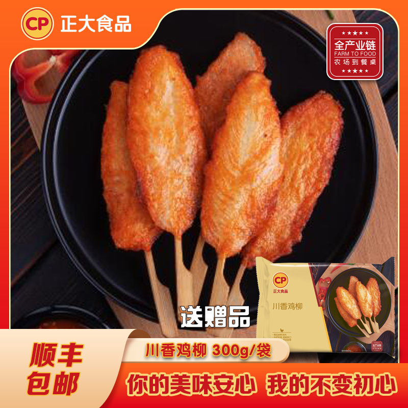 正大川香鸡柳300g*3袋醇厚川味肉质紧实解馋烧烤食材聚会小食