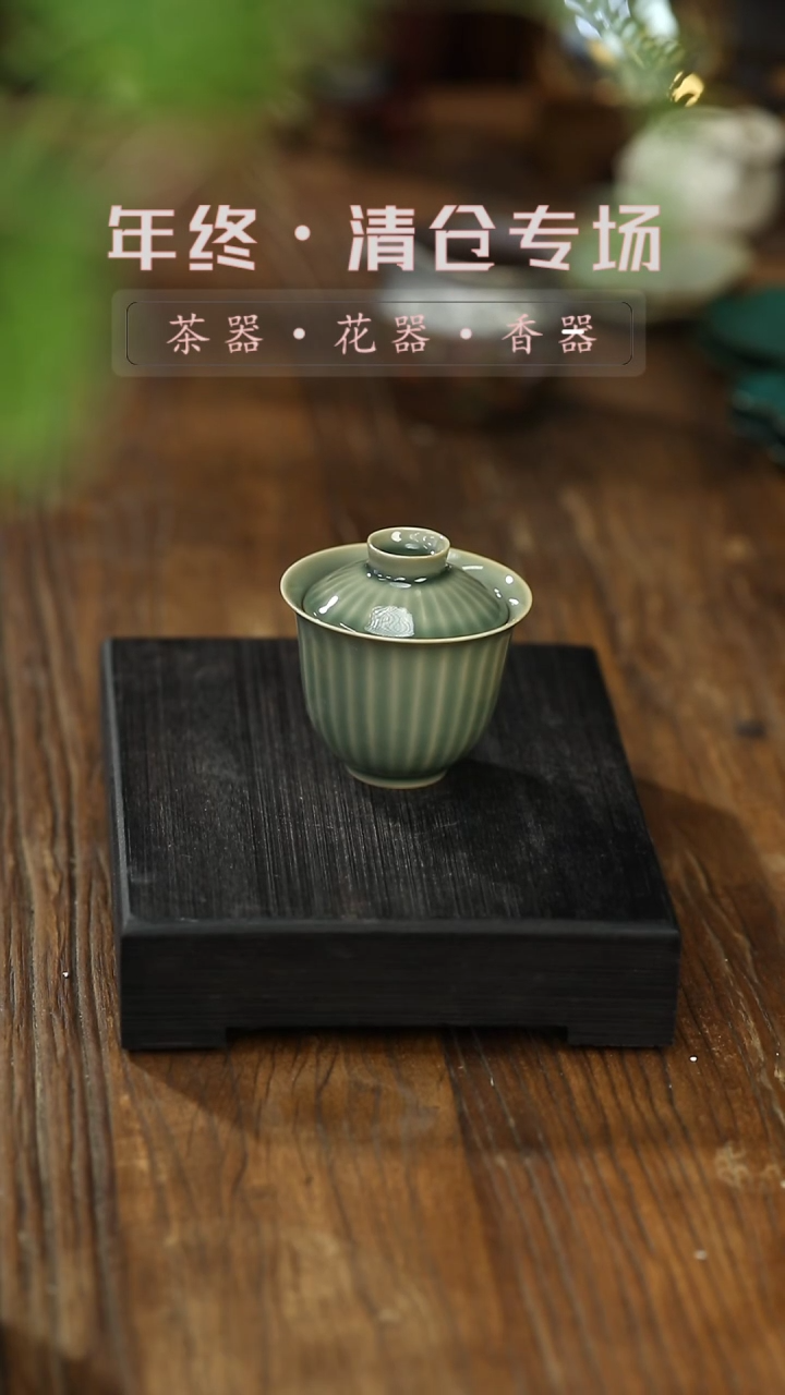 【闪购商品】盖碗梅子青陶瓷盖碗