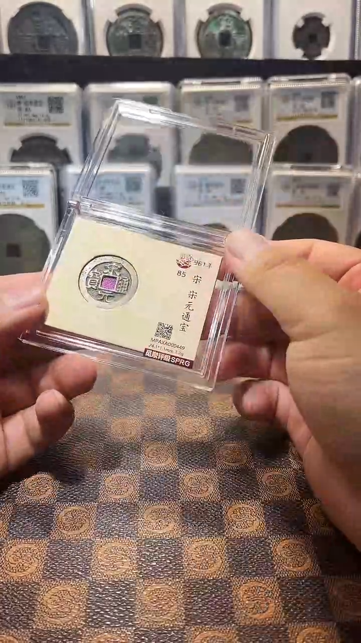 铜A635觅泉宋元通宝90分(风)