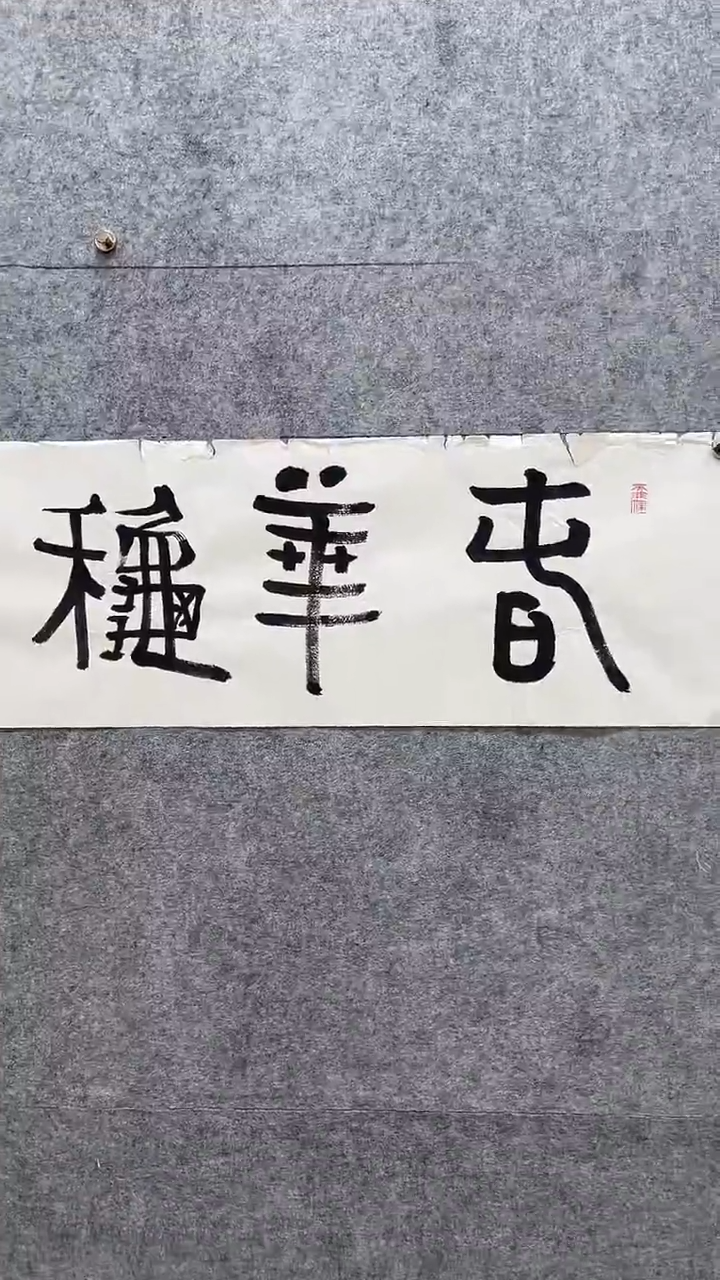 书法书法-贾G健 -4pc