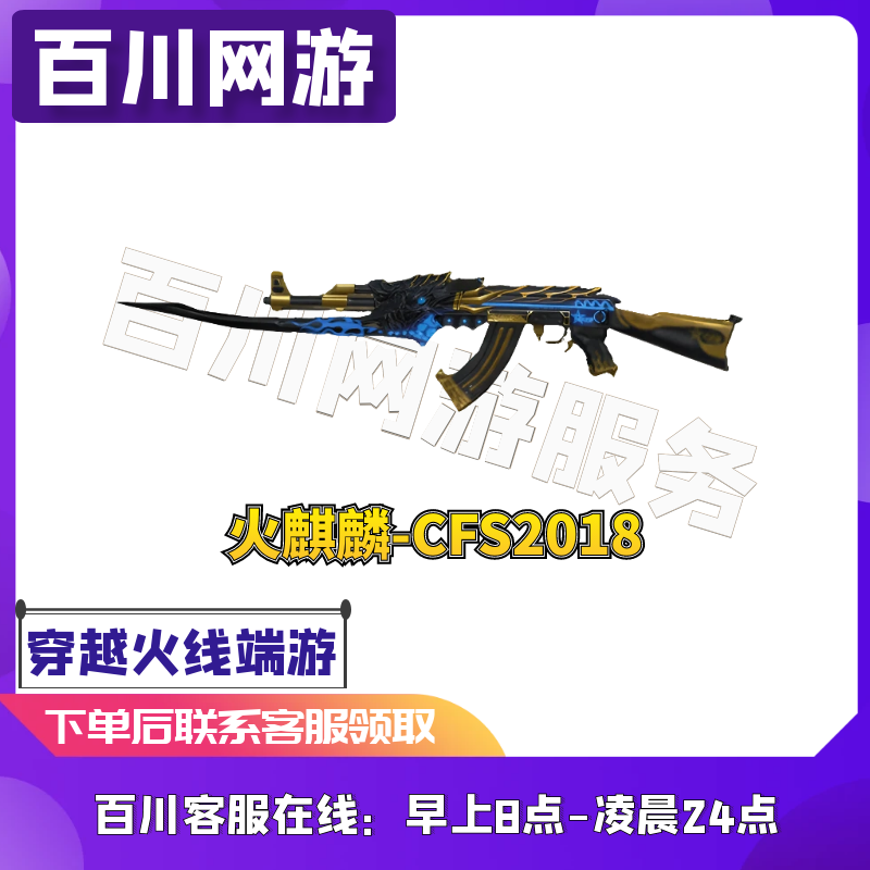 【火麒麟-CFS2018】CF穿越火线端游商品