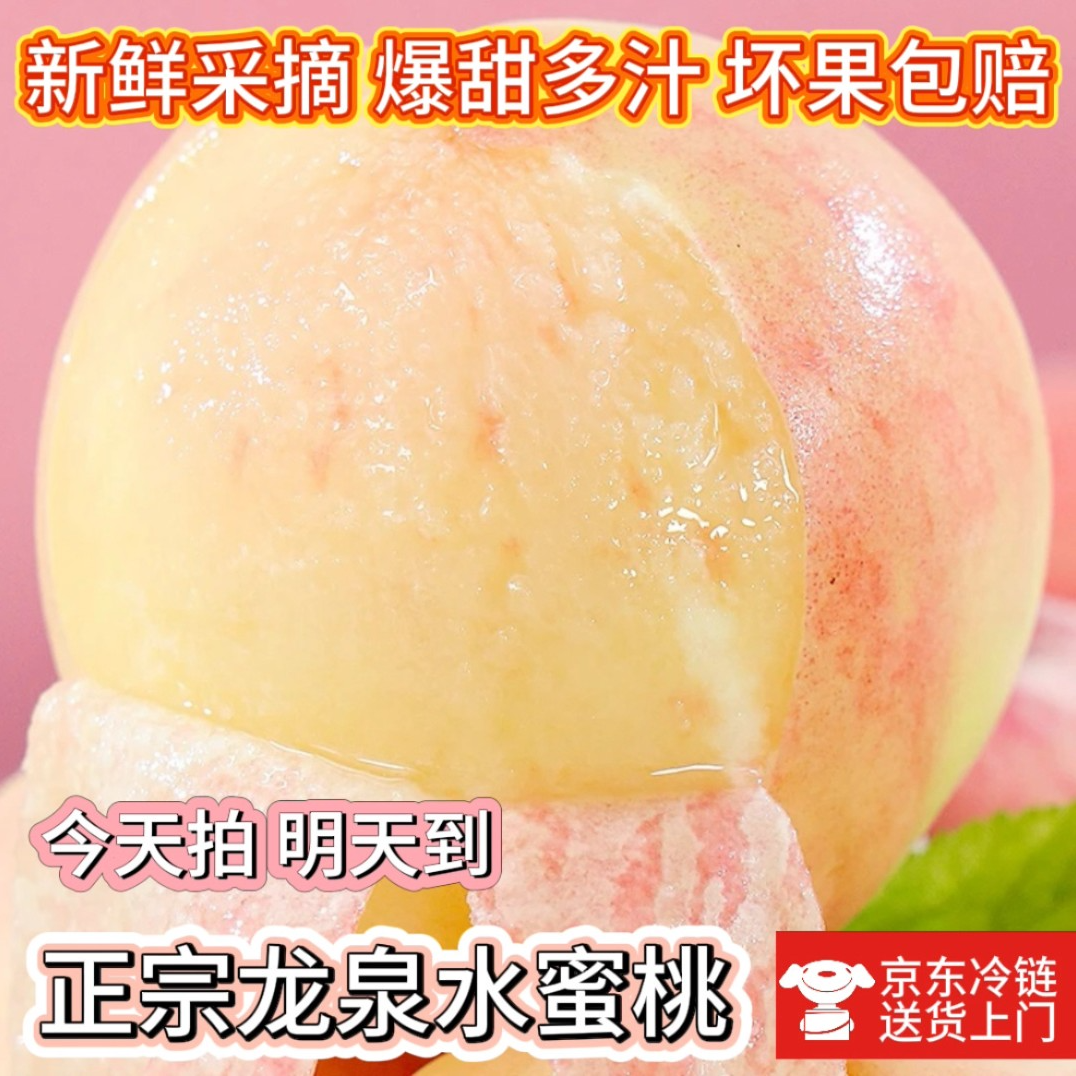 【京东次日达】龙泉水蜜桃新鲜现摘当季水果软桃爆甜多汁5.5斤甄选单果半斤以上桃子同城送四川省