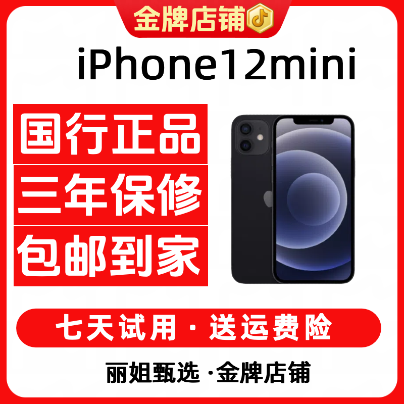 95新 Apple/苹果 iPhone12mini国行正品5G单卡小屏备用精品二手机
