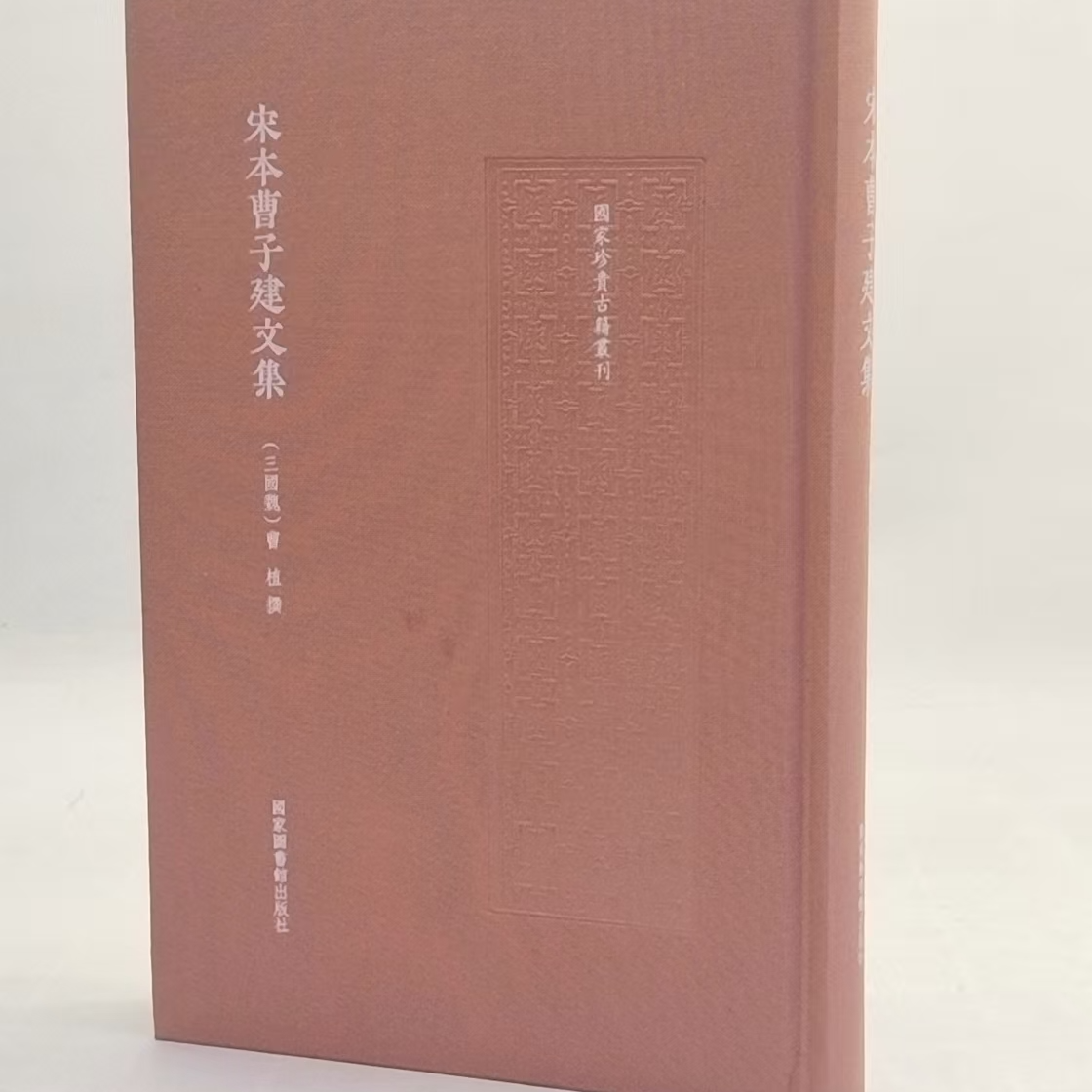 宋本曹子建文集（国家珍贵古籍丛刊 16开精装 全一册）国家图书馆