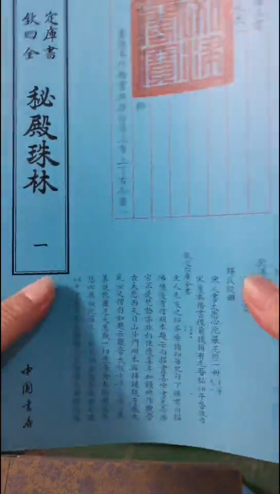 瑕疵四库秘殿珠林  第一册