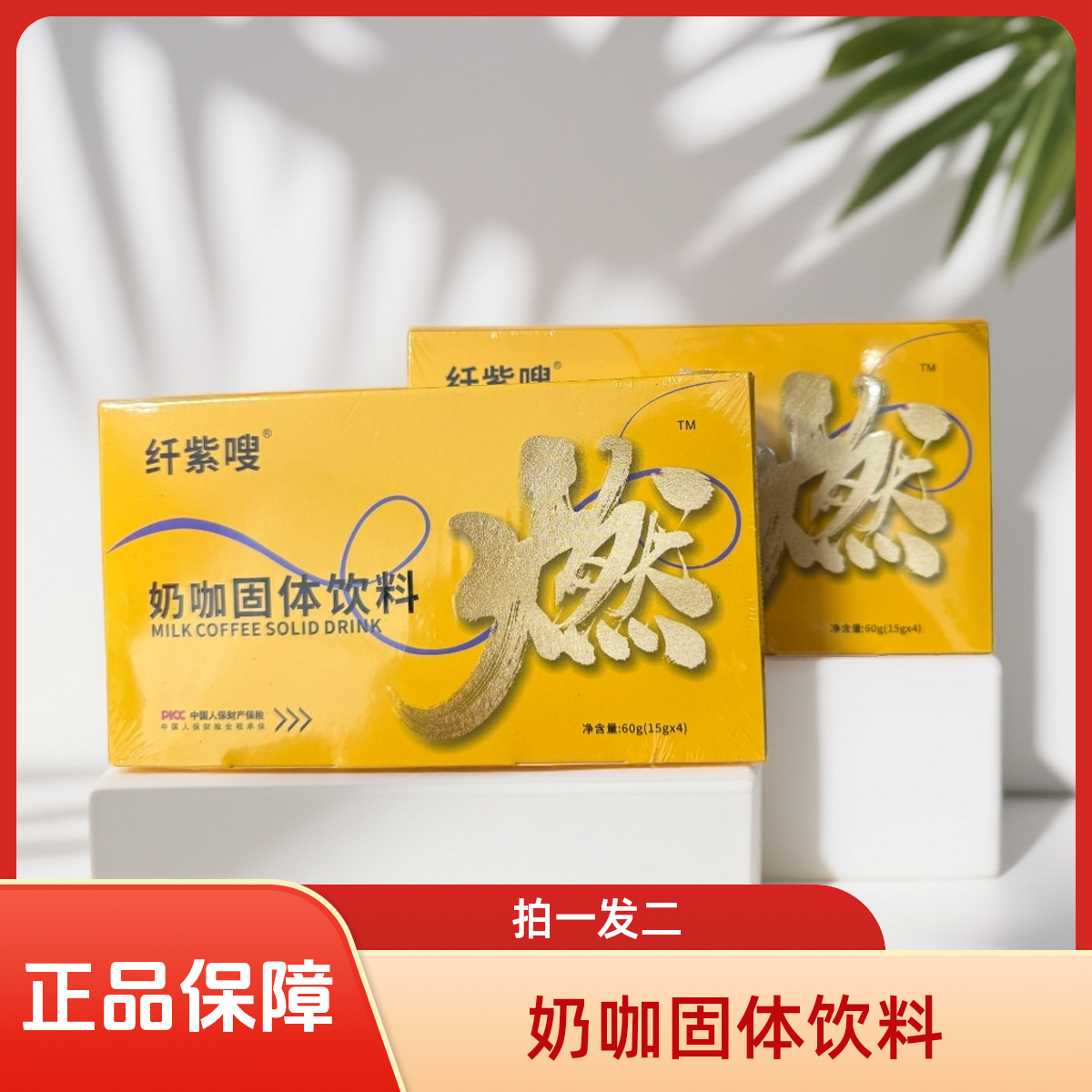 升级版奶咖固体饮料（拍一发二）