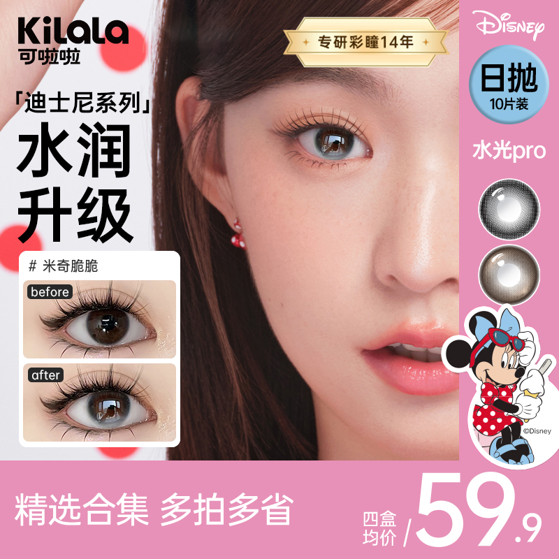 可啦啦日抛迪士尼系列混血【水光感】美瞳隐形眼镜轻薄透氧10片db