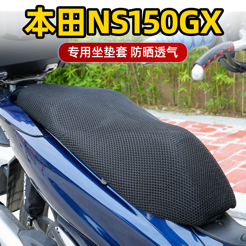 适用于本田NS150GX防晒透气隔热坐垫套PCX150 160摩托车座套黑色