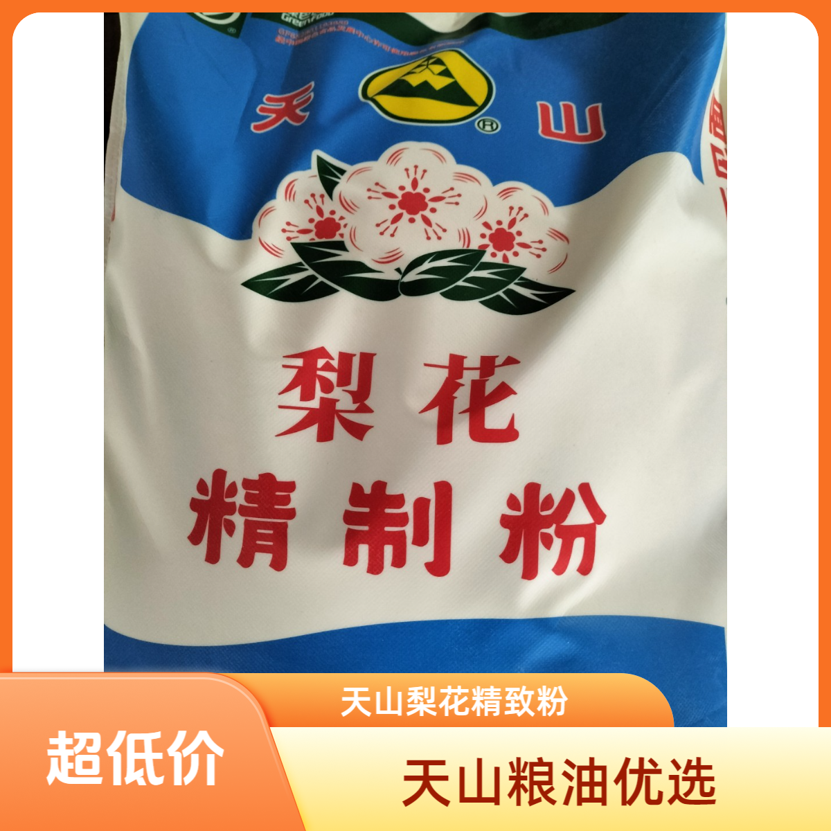 【天山粮油优选】新疆天山梨花精致面粉巴州天山粮油优选品10kg