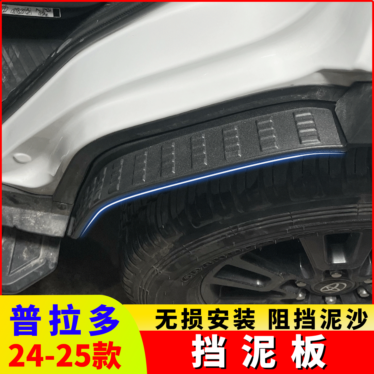 适用24-25新款普拉多后门挡泥板内衬霸道LC250专用后轮配件改装件