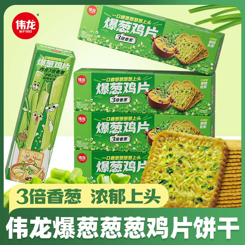 【到手三盒】伟龙爆葱鸡片盒营养添加风味香葱零食夜宵饼干热卖