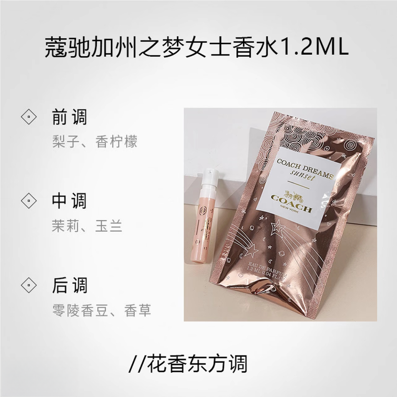 COACH/蔻驰加州之梦女士香水 1.2ml