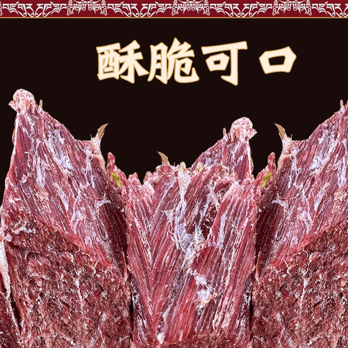西藏拉萨当雄风干牦牛肉干红色酥脆1斤装