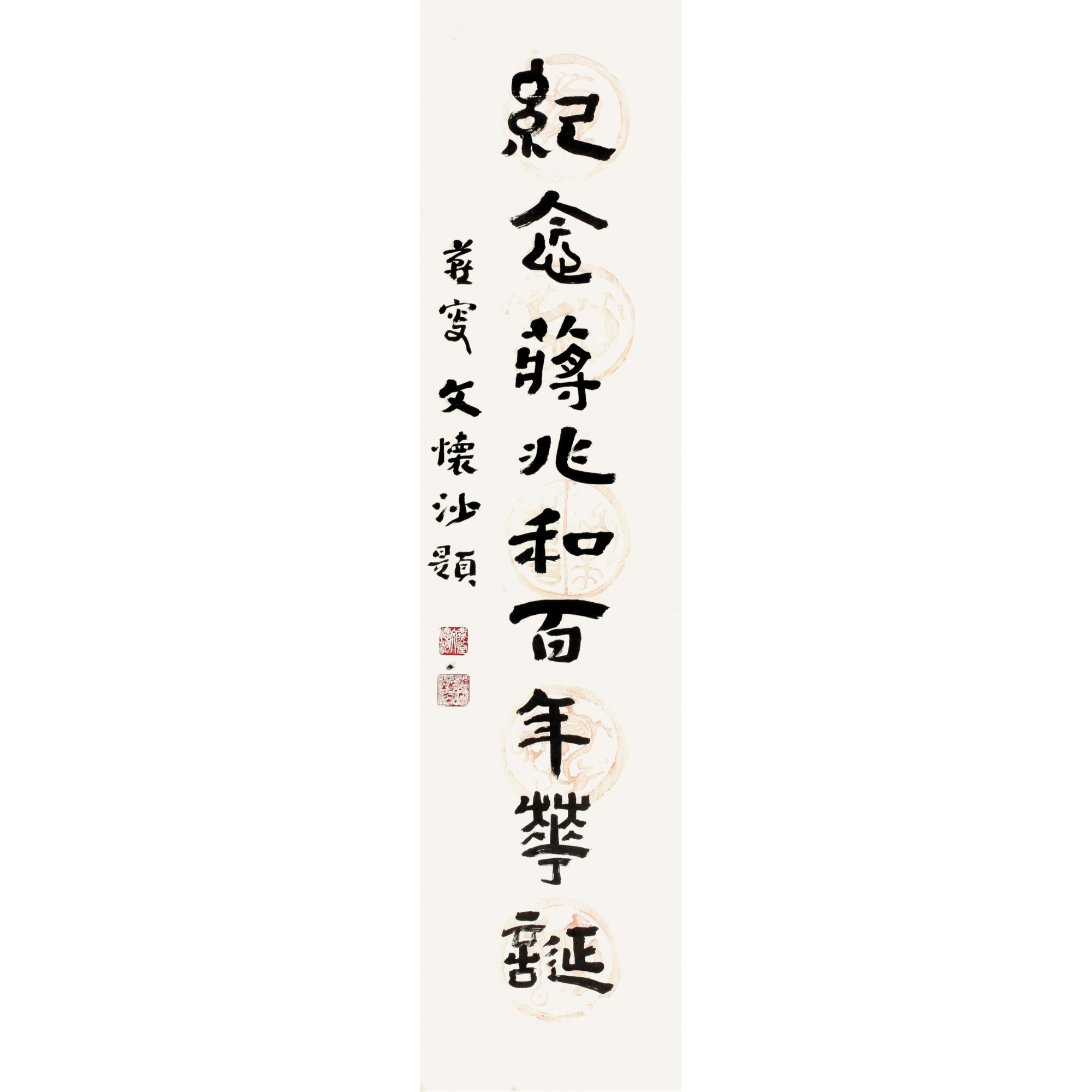 文怀沙 书法 A 201  136×34 4.2平尺