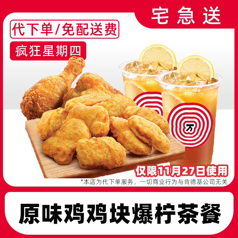 【代下单】肯德基疯四11月27日鸡块原味鸡三柠兑换券【免费外送到家】