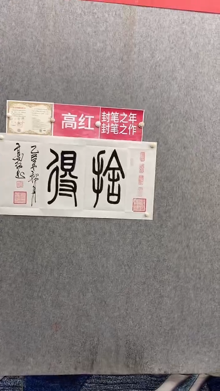 书法高红100*50舍得 晓雅