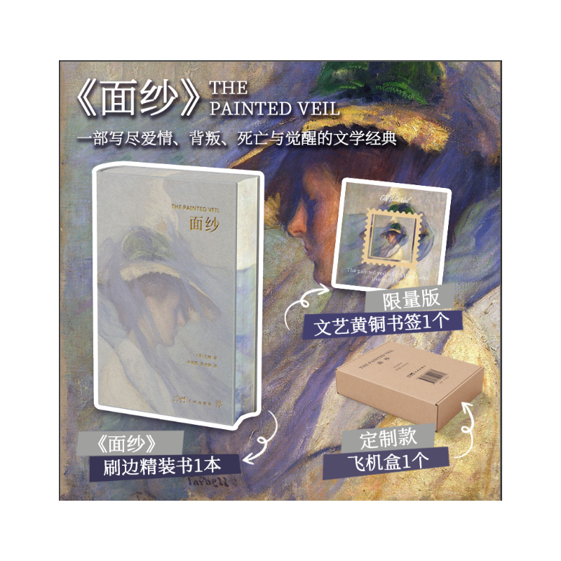 【当当】面纱（精装刷边+金属文艺书签+飞机盒，一部写尽爱情、