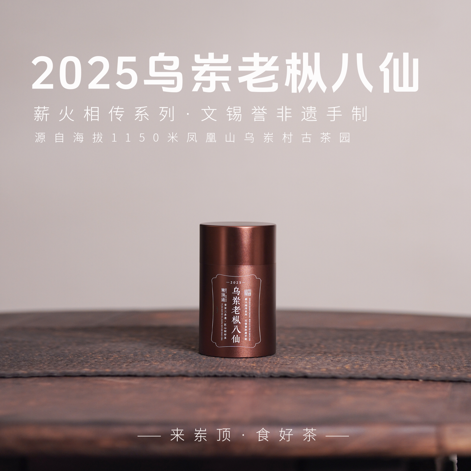 【岽顶道】薪火系列｜2025乌岽老枞八仙50g罐装文锡誉手制单丛茶叶