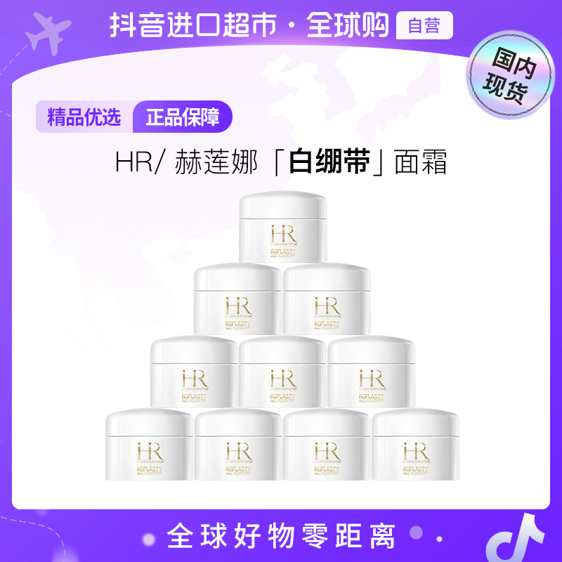 【国内现货】HR/赫莲娜正品 活颜修护舒润日霜5ml×10 白绷带面霜