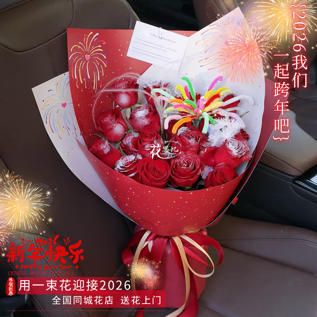 2026❤新年的狂欢【玫瑰扭扭棒花束】生日仪式感纪恋日送女友对象朋友家人鲜花同城配送小时达
