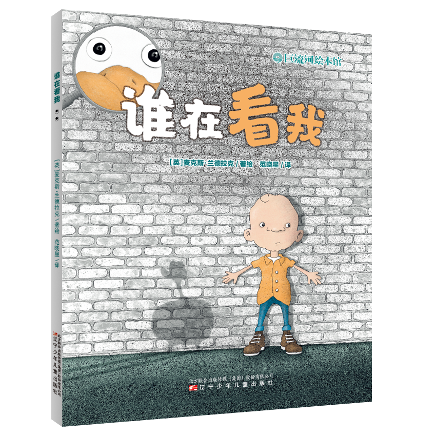 勇敢面对内心恐惧 正视自我 培养好奇抗挫折 哲理性绘本 谁在看我