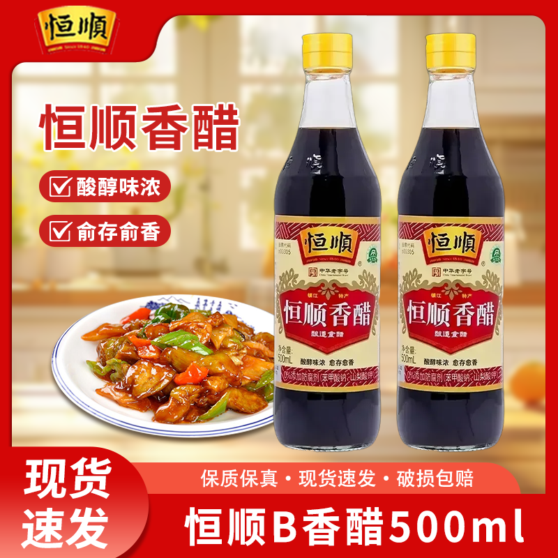 恒顺香醋B香500ml镇江特产蘸料醋炒菜凉拌调料食用醋