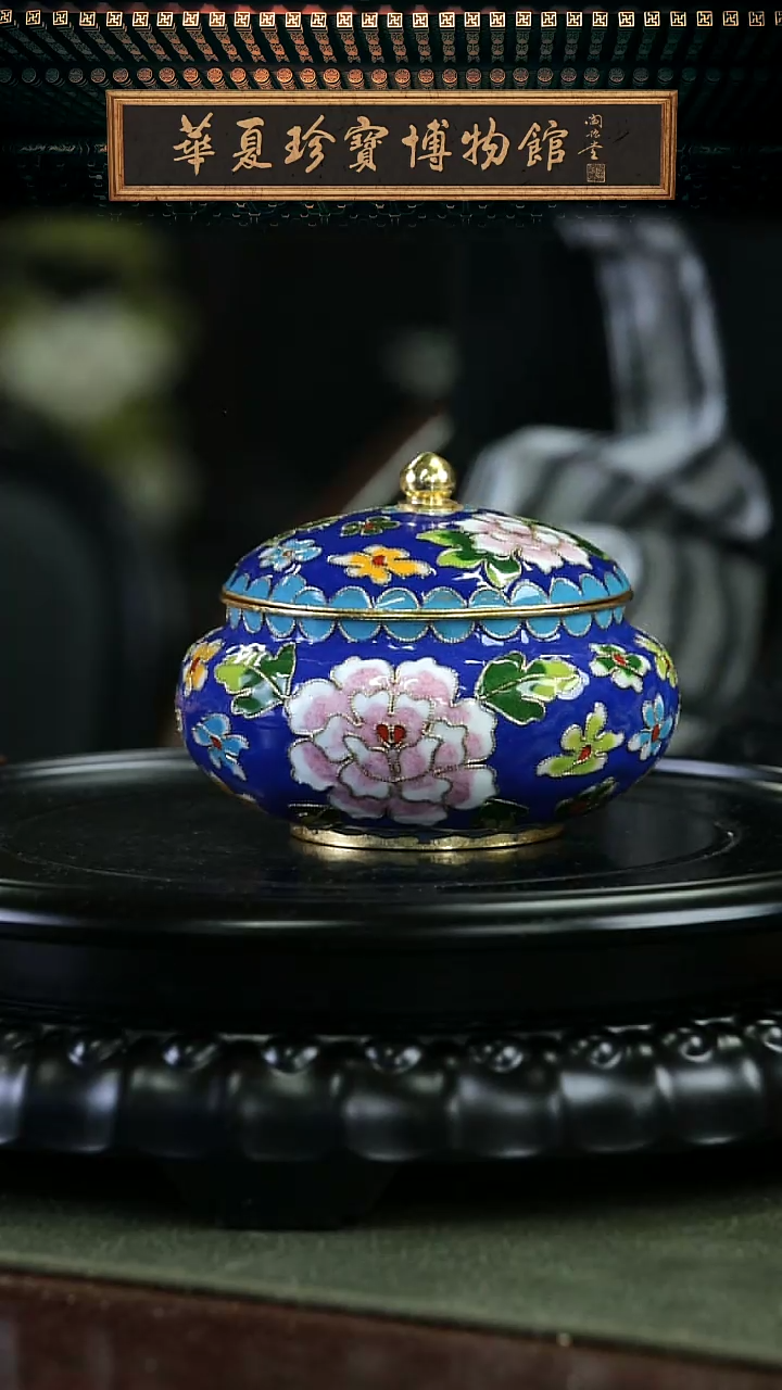【闪购商品】非遗 景泰蓝花丝盖罐带底座 宝蓝